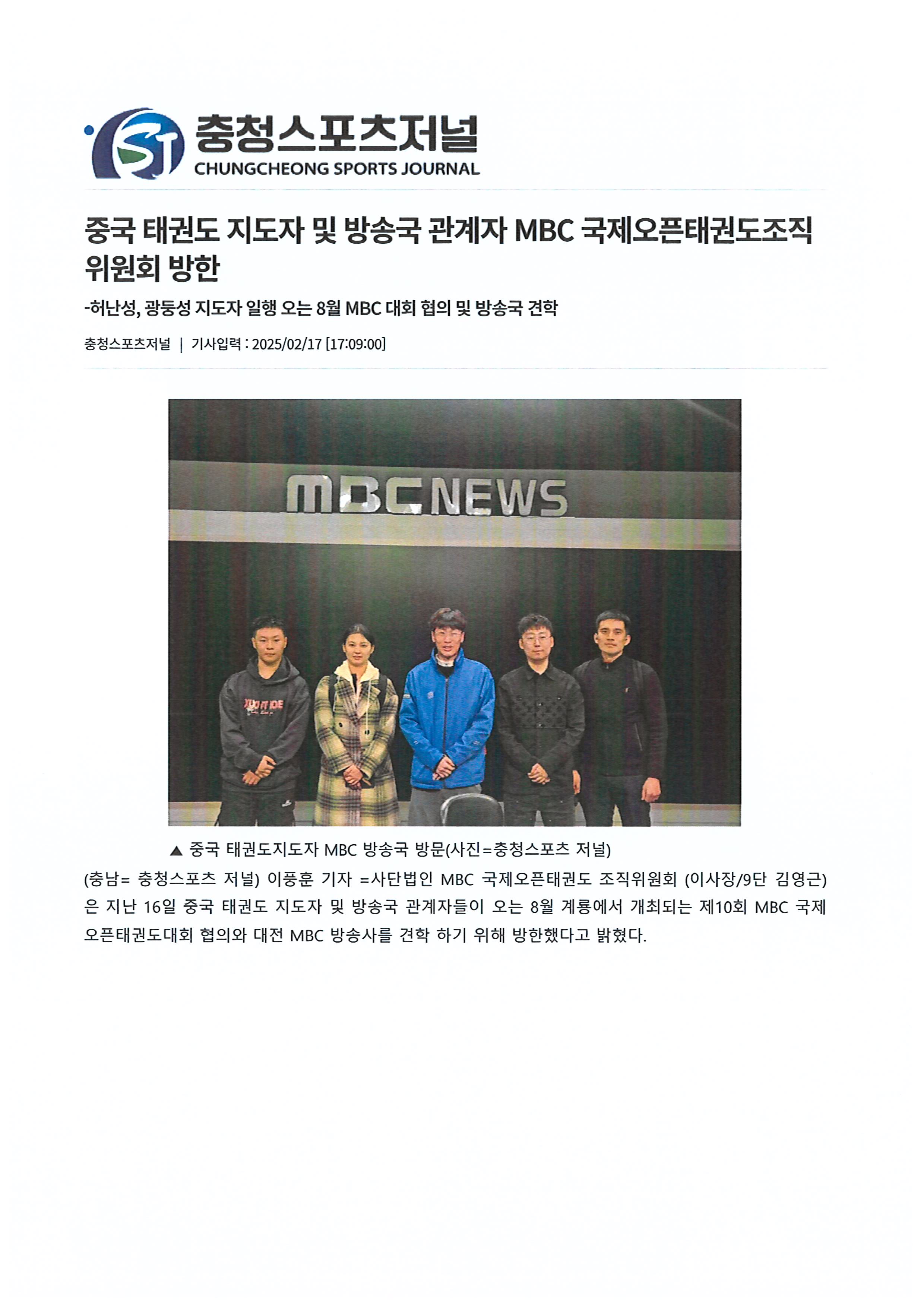 중국 태권도 지도자 및 방송국 관계자 MBC국제오픈태권도조직위원회 방한(충청스포츠저널 발췌)1.jpg