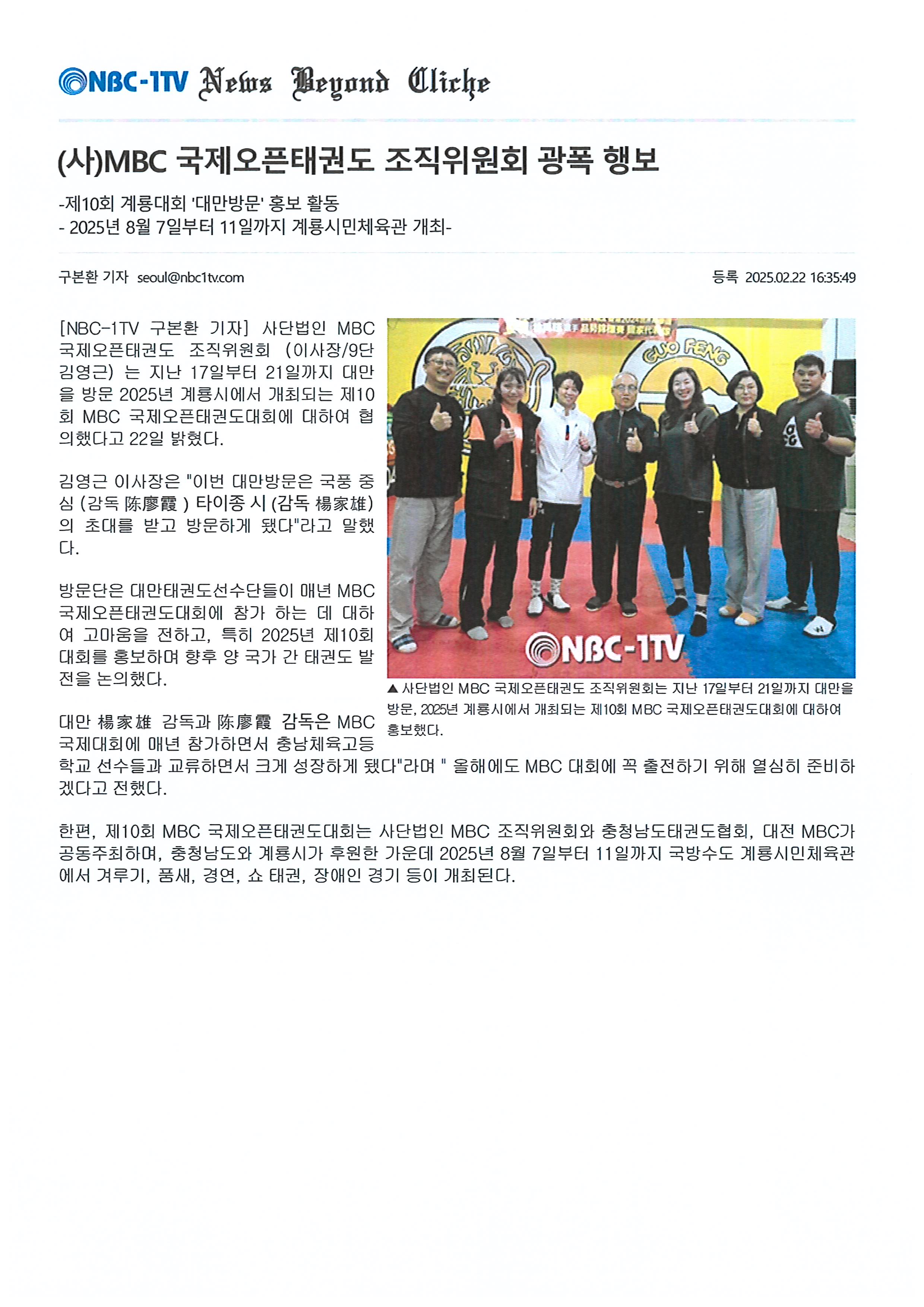 (사)MBC 국제오픈태권도 조직위원회 광폭 행보(NBC-1TV 발췌)1.jpg